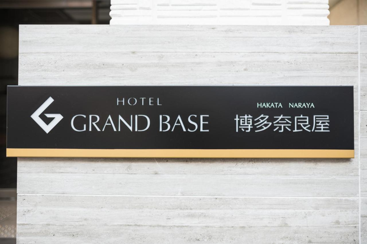 博多奈良屋格兰德贝斯酒店 福岡 外观 照片